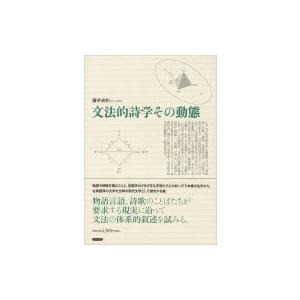 文法的詩学その動態 / 藤井貞和  〔本〕