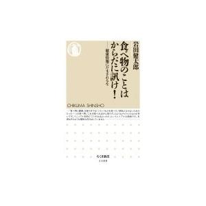 食べ物のことはからだに訊け! 健康情報にだまされるな ちくま新書 / 岩田健太郎  〔新書〕｜hmv