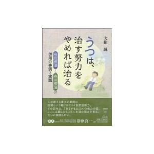 うつは、治す努力をやめれば治る 箱庭療法と森田療法の併用の事例と実践 / 大住誠  〔本〕