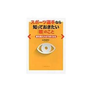 スポーツ選手なら知っておきたい「眼」のこと 眼を鍛えればうまくなる / 石垣尚男  〔本〕