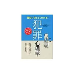 面白いほどよくわかる 犯罪心理学 内山絢子 本 Hmv Books Online Yahoo 店 通販 Yahoo ショッピング