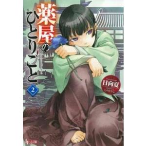 薬屋のひとりごと 2 ヒーロー文庫 / 日向夏  〔文庫〕