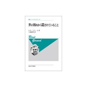 世の初めから隠されていること 叢書・ウニベルシタス / ルネ・ジラール  〔全集・双書〕