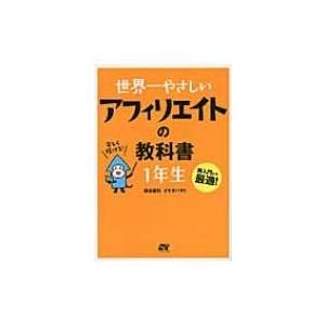 世界一やさしいアフィリエイトの教科書1年生 再入門にも最適! / 染谷昌利  〔本〕