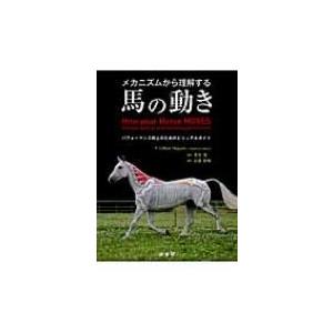 メカニズムから理解する馬の動き / ジリアン・ヒギンス  〔本〕