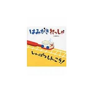 はみがきれっしゃ　しゅっぱつしんこう! / くぼまちこ  〔絵本〕