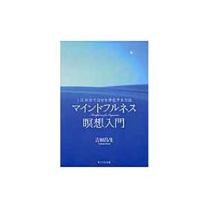 マインドフルネス瞑想入門 1日10分で自分を浄化する方法 / 吉田昌生  〔本〕