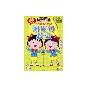 ちびまる子ちゃんの続慣用句教室 満点ゲットシリーズ / さくらももこ サクラモモコ  〔全集・双書〕