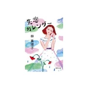 失恋カレンダー 集英社文庫 / 林真理子 ハヤシマリコ  〔文庫〕