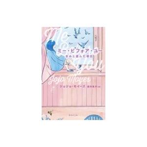 ミー・ビフォア・ユー きみと選んだ明日 集英社文庫 / ジョジョ・モイーズ  〔文庫〕