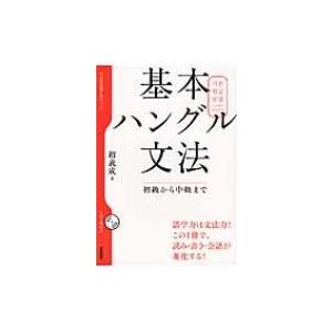 基本ハングル文法 初級から中級まで Nhk出版cdブック / 趙義成  〔本〕