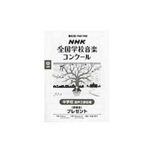 中学校混声三部合唱 プレゼント 第82回(平成27年度)NHK全国学校音楽コンクール課題曲