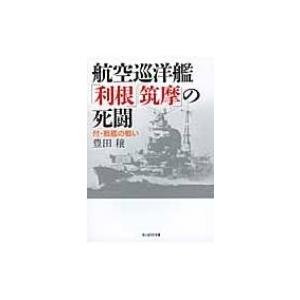 航空巡洋艦「利根」「筑摩」の死闘 付・戦艦の戦い 光人社NF文庫 / 豊田穣著  〔文庫〕