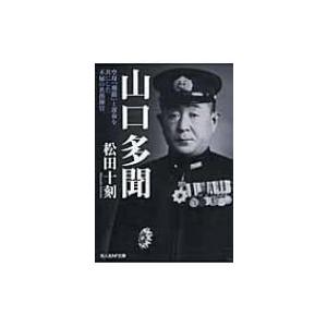 山口多聞 空母 飛龍 と運命を共にした不屈の名指揮官 光人社nf文庫 松田十刻 文庫 Hmv Books Online Yahoo 店 通販 Yahoo ショッピング