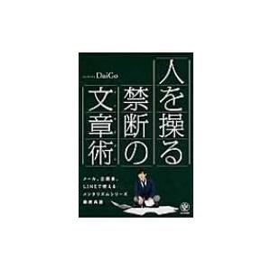 人を操る禁断の文章術 / DaiGo (メンタリスト)  〔本〕