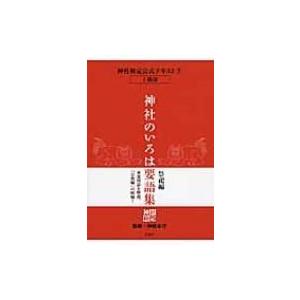 神社のいろは要語集　祭祀編 神社検定公式テキスト / 神社本庁  〔本〕