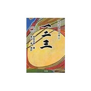 一二三 現代語版「日月神示」 2 / 岡本天明  〔本〕