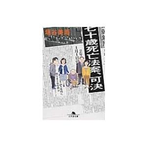 七十歳死亡法案、可決 幻冬舎文庫 / 垣谷美雨  〔文庫〕｜hmv