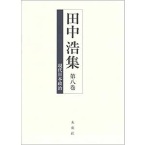 田中浩集 第8巻 現代日本政治 / 田中浩 〔全集・双書〕 