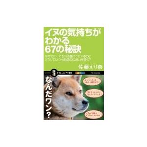 イヌの気持ちがわかる67の秘訣 なぜどこにでも穴を掘ろうとするの?どうしていつも地面のにおいを嗅ぐ?...