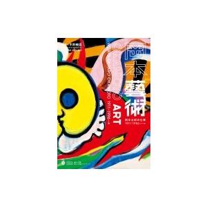 岡本藝術　岡本太郎の仕事 1911〜1996→小学館クリエイティブビジュアル / 平野暁臣  〔本〕