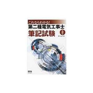 これならわかる!第二種電気工事士筆記試験 / オーム社  〔本〕
