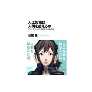 人工知能は人間を超えるか ディープラーニングの先にあるもの Epub選書 / 松尾豊  〔本〕