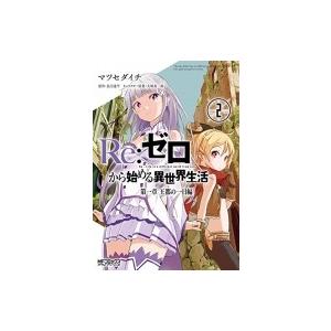 Re: ゼロから始める異世界生活 第一章 王都の一日編 2 MFコミックス アライブシリーズ / マ...