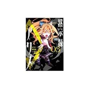 黙示録アリス 3 Mfコミックス ジーンシリーズ ようこ コミック Hmv Books Online Yahoo 店 通販 Yahoo ショッピング