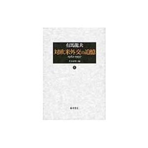 対欧米外交の追憶 上 1962-1997 / 有馬龍夫  〔本〕