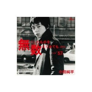 小田純平 オダジュンペイ / 無くしたものを数えてみても-2015- c / w 57  〔CD Maxi〕｜hmv