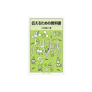 伝えるための教科書 岩波ジュニア新書 / 川井竜介  〔新書〕
