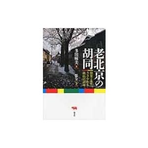 老北京の胡同 開発と喪失、ささやかな抵抗の記録 / 多田麻美  〔本〕