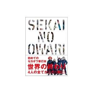 「世界の終わり」　SEKAI NO OWARI / SEKAI NO OWARI  〔本〕｜hmv