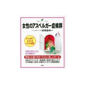 女性のアスペルガー症候群 健康ライブラリーイラスト版 / 宮尾益知  〔全集・双書〕