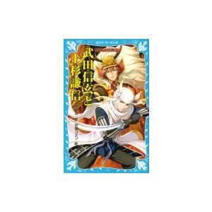 武田信玄と上杉謙信 戦国武将物語 講談社青い鳥文庫 / 小沢章友  〔新書〕