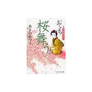 桜舞う おいち不思議がたり PHP文芸文庫 / あさのあつこ アサノアツコ  〔文庫〕