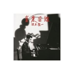 坂本龍一 サカモトリュウイチ / 音楽図鑑 -2015 Edition- 【初回完全限定生産盤】  〔SHM-CD〕