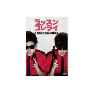 ラッスンゴレライ  〔DVD〕