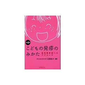 こどもの発疹のみかた 急性発診症へのアプローチ / 日野治子  〔本〕