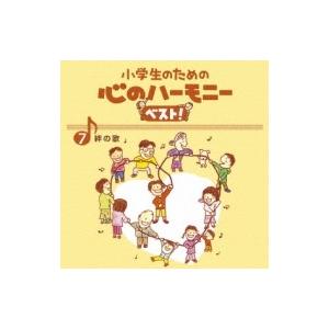 心のハーモニー 7.絆の歌 CD