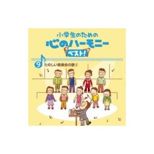 教養・教材 / 小学生のための 心のハーモニー ...の商品画像
