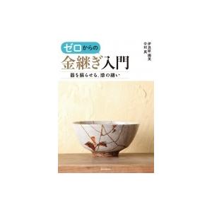 ゼロからの金継ぎ入門 器を蘇らせる、漆の繕い / 中村真 (Book)  〔本〕