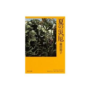 夏の災厄 角川文庫 / 篠田節子  〔文庫〕