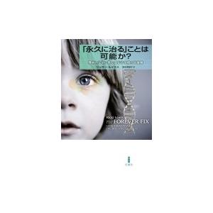 「永久に治る」ことは可能か? 難病の完治に挑む遺伝子治療の最前線 / リッキー・ルイス  〔本〕