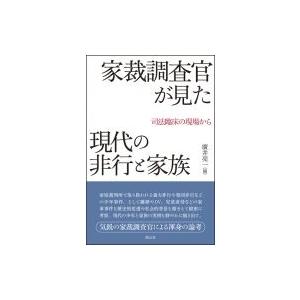 家裁調査官が見た現代の非行と家族 司法臨床の現場から / 廣井亮一  〔本〕