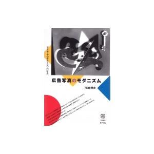 広告写真のモダニズム 写真家・中山岩太と一九三〇年代 写真叢書 / 松實輝彦  〔全集・双書〕