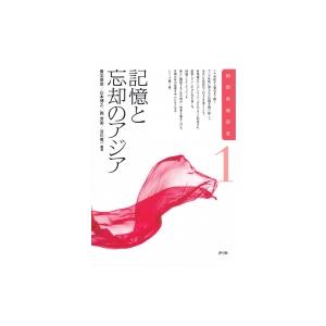 記憶と忘却のアジア 相関地域研究 / 貴志俊彦  〔全集・双書〕