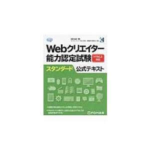 Webクリエイター能力認定試験html5対応スタンダード公式 / 狩野祐東  〔本〕