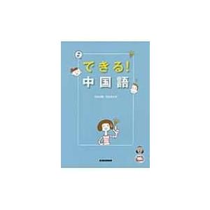 できる!中国語 / Books2  〔本〕